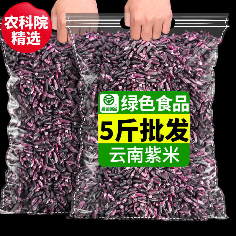【绿色食品】农科院云南墨江紫米五谷杂粮紫糯米糙米饭新米煮粥