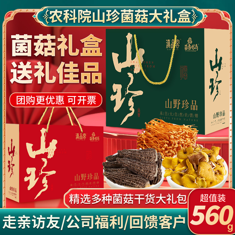 山珍菌菇干货礼盒团购更优惠
