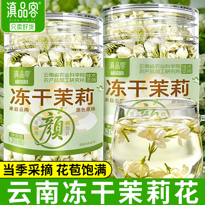 滇品客农科院冻干茉莉花干花苞雪球新花无硫墨红玫瑰花茶泡水烘焙图片