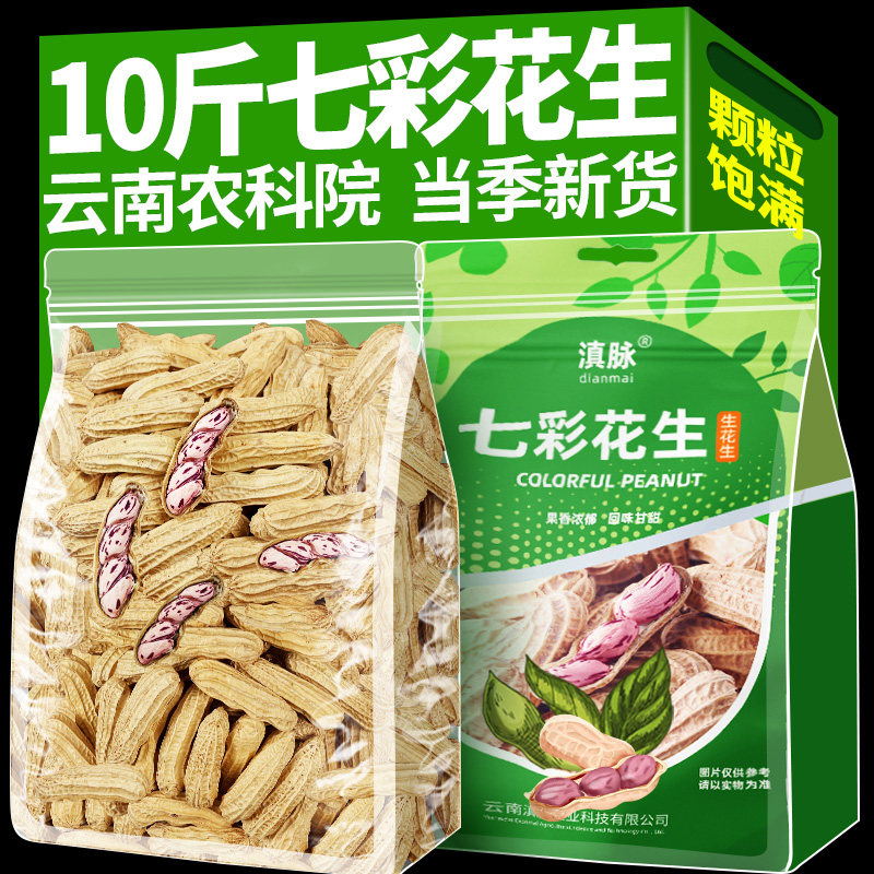 云南农科院新货现货七彩花生图片