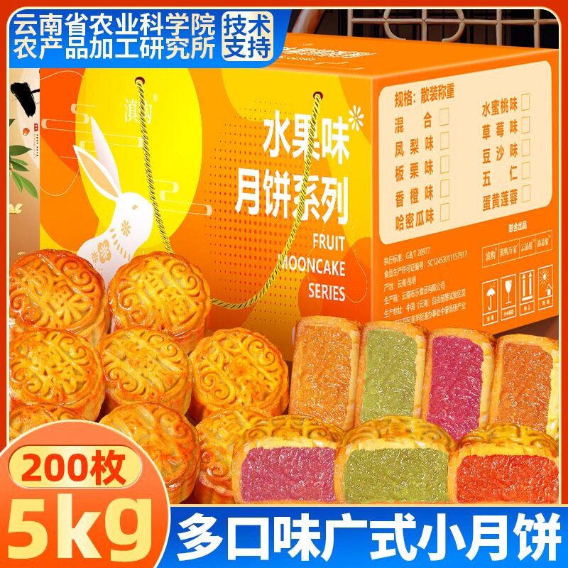 10斤农科院广式水果味小月饼散装多口味水果馅中秋节月饼整箱
