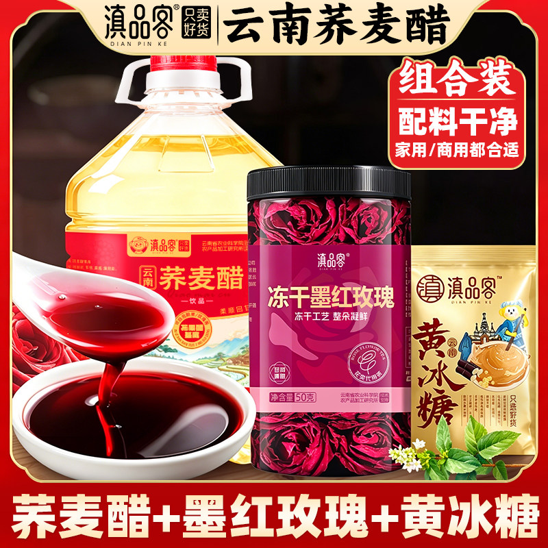 滇品客农科院云南荞麦醋自制泡玫瑰醋水果醋大桶装食用苦荞发酵醋