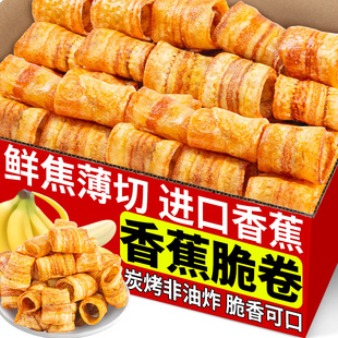 炭烤香蕉脆卷非油炸嘎嘣脆香蕉片原味特产果干休闲网红解馋小零食