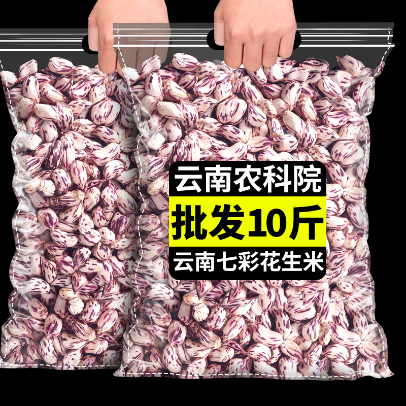新货七彩花生米云南普洱特产