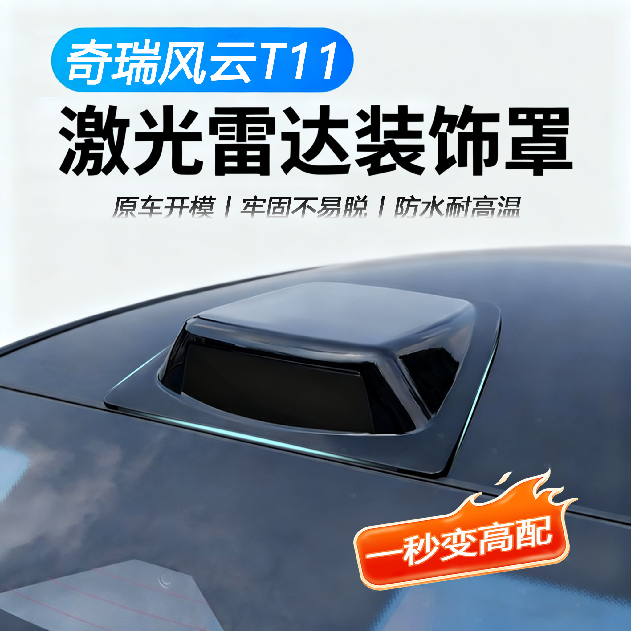 奇瑞风云T11激光雷达装饰罩