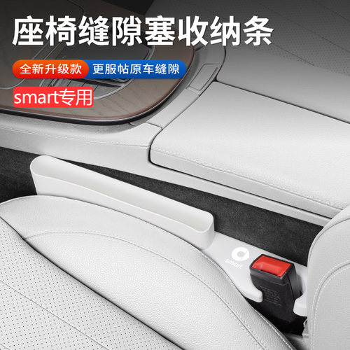 适用于奔驰smart汽车座椅缝隙塞条精灵#1一#3三#5五号夹缝防漏条