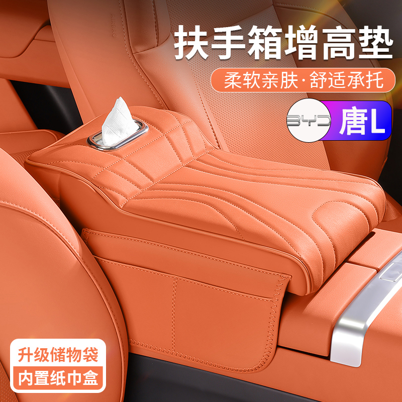 比亚迪唐L汽车扶手箱增高垫保护套车载多功能纸巾盒收纳袋三合一