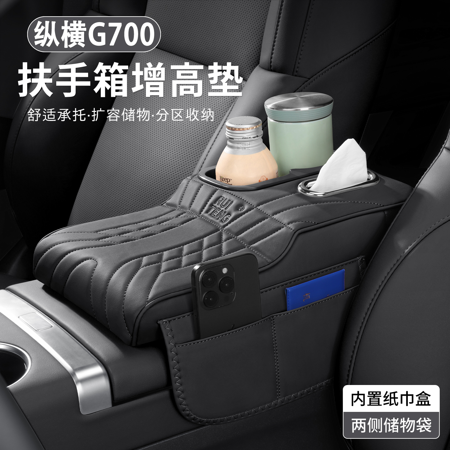 纵横G700扶手箱增高垫~多功能