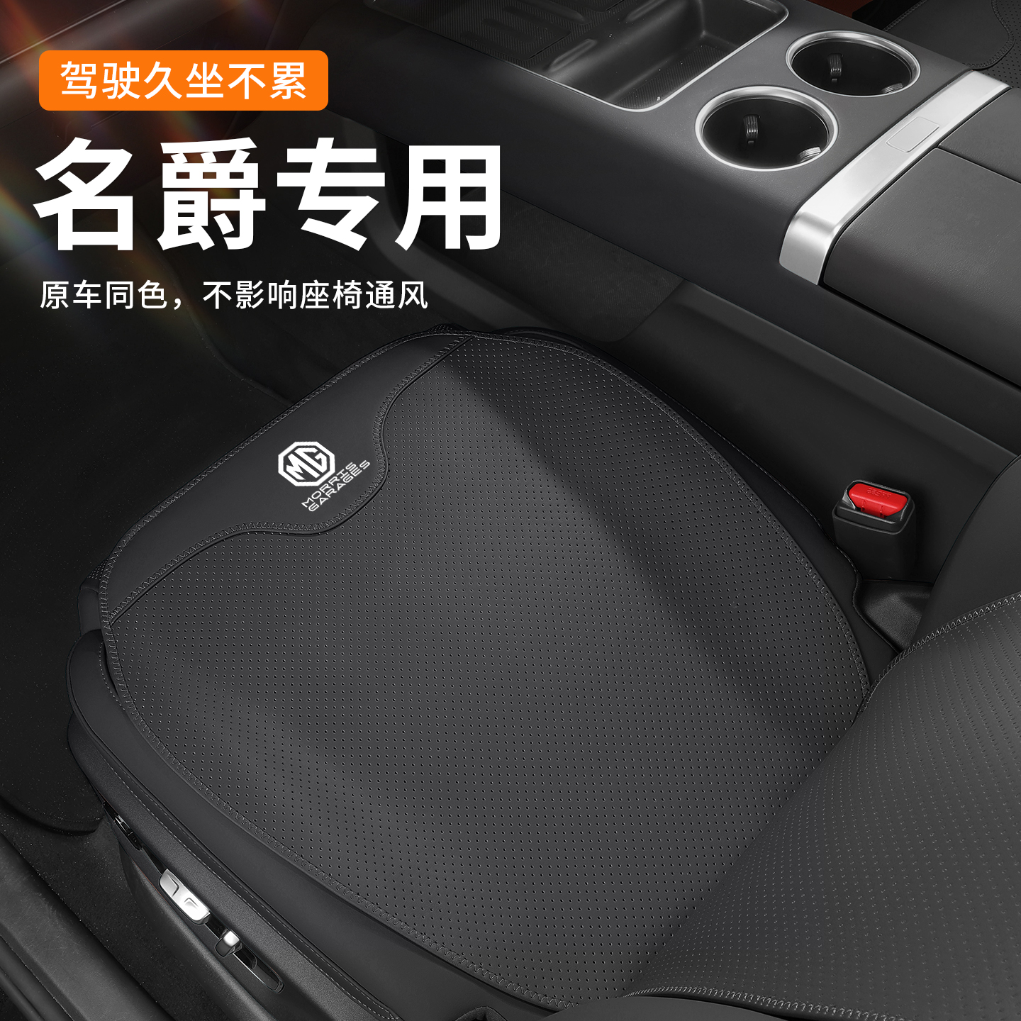 适用名爵MG5汽车坐垫MG6 MG7座椅垫前后排四季通用座套透气座垫套