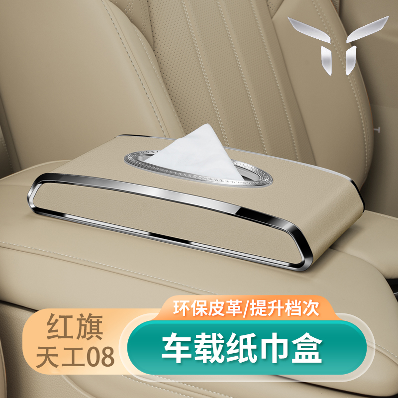 红旗天工08车载纸巾盒2025款高级感创意悬挂式抽纸盒内饰用品配件