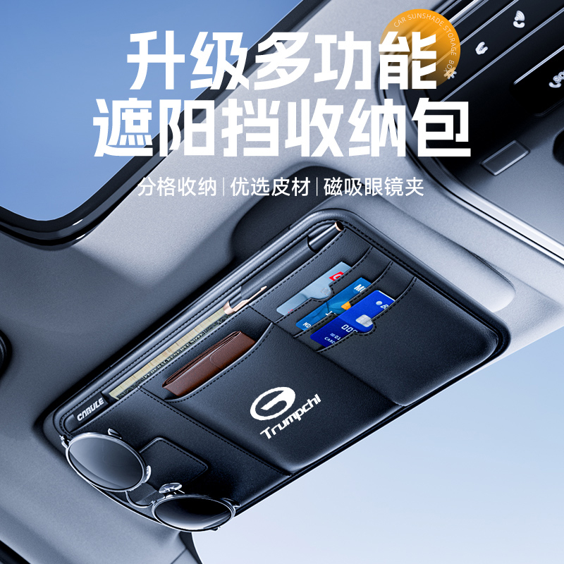适用传祺车载遮阳板收纳包M8影豹M6E9GS3影酷GS4多功能眼镜夹储物