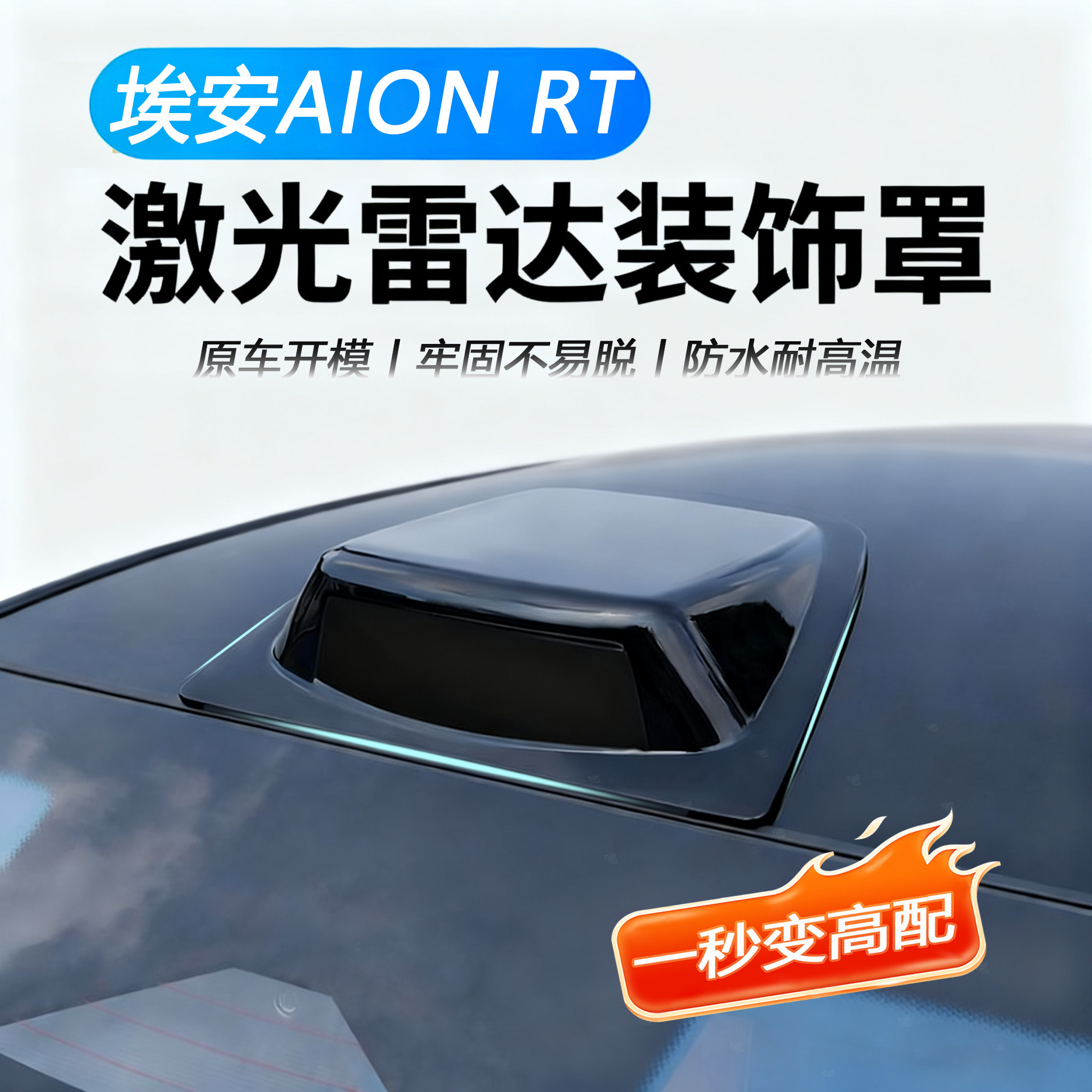 埃安AIONRT激光雷达装饰罩