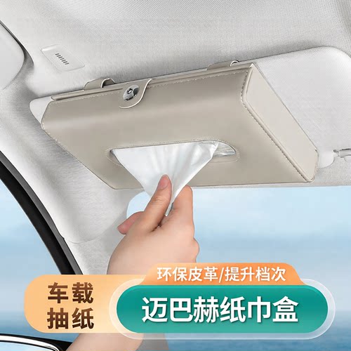 【迈巴赫】汽车车载纸巾盒