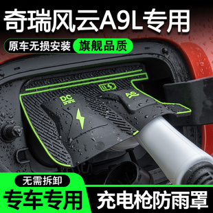 奇瑞风云A9L汽车充电枪防雨罩隐藏式 充电口保护盖 免拆卸无损安装