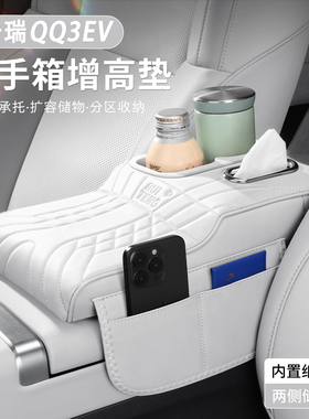 奇瑞QQ3EV扶手箱增高垫多功能储物袋纸巾收纳盒中控扶手保护套