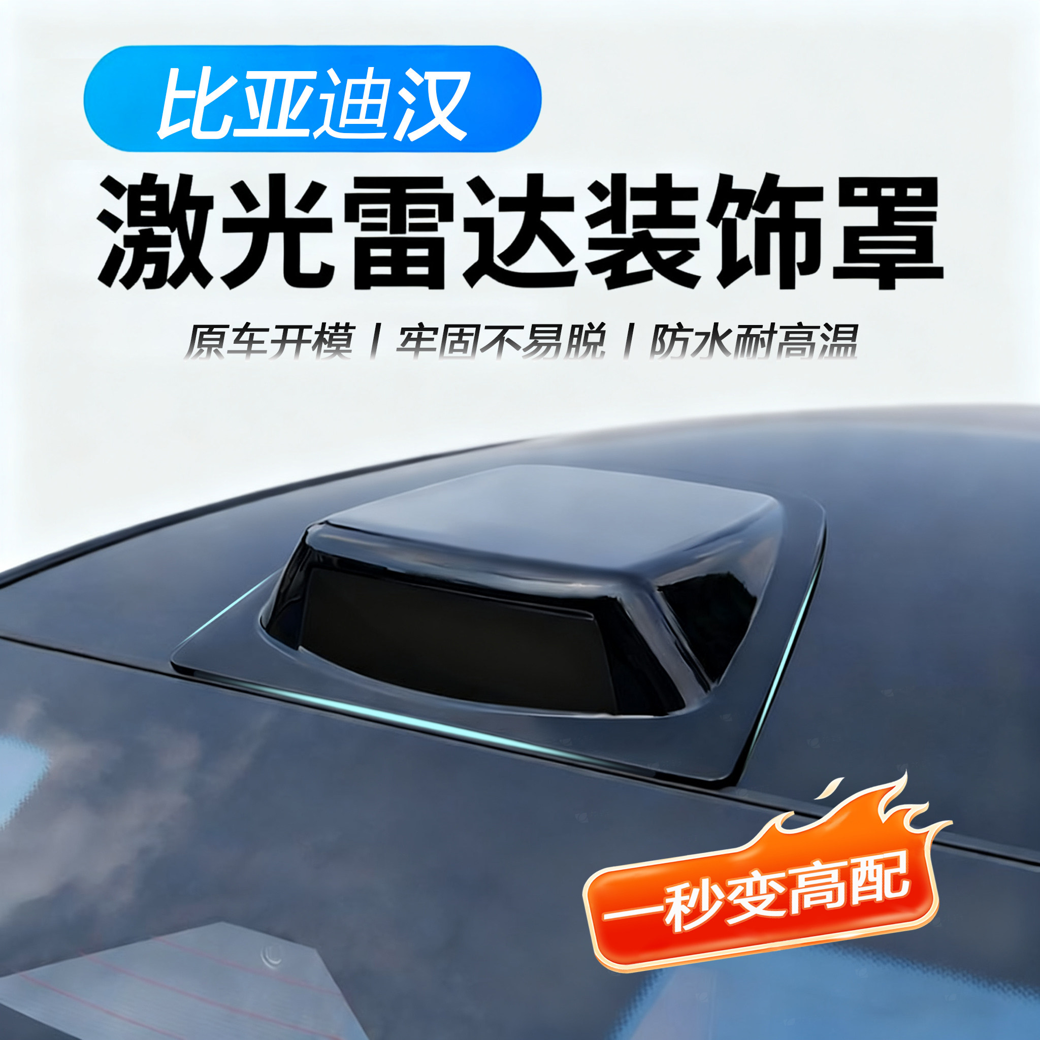 适用比亚迪汉DMI/EV假激光雷达装饰罩防水耐高温汽车顶改装装饰品