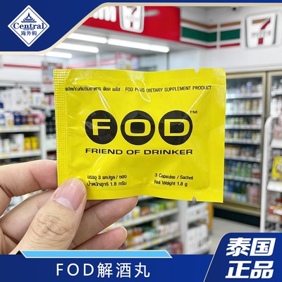 泰国711FOD解酒醒酒片商务应酬