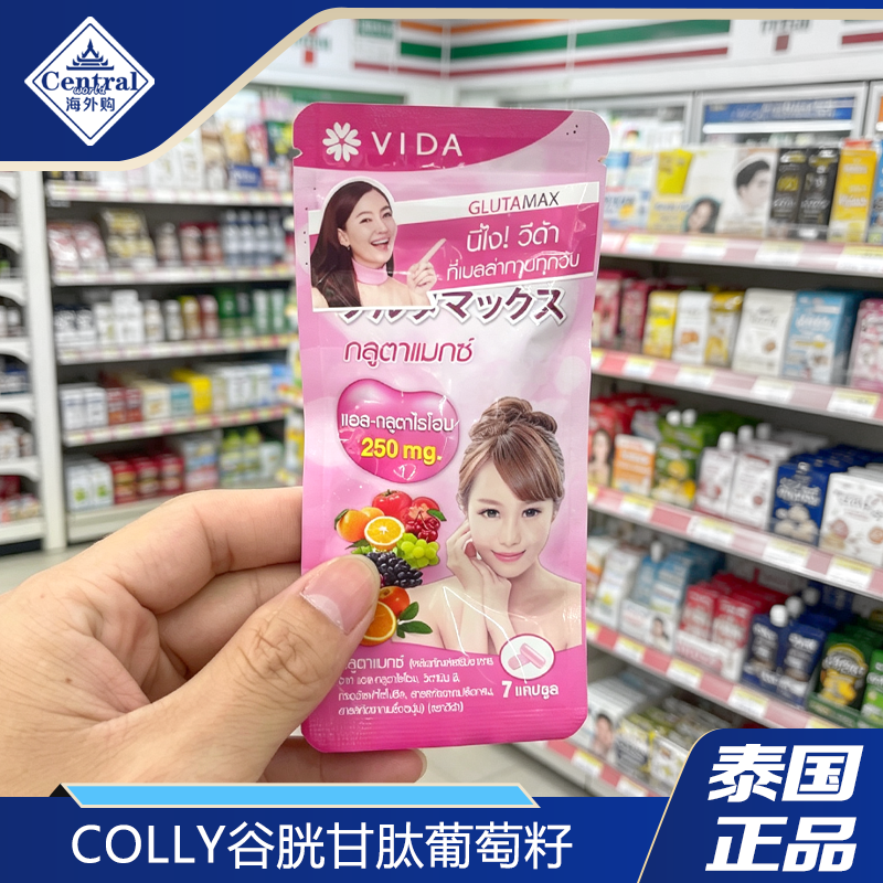 泰国进口正品Colly胶原蛋白谷胱甘肽葡萄籽winbright同款美容