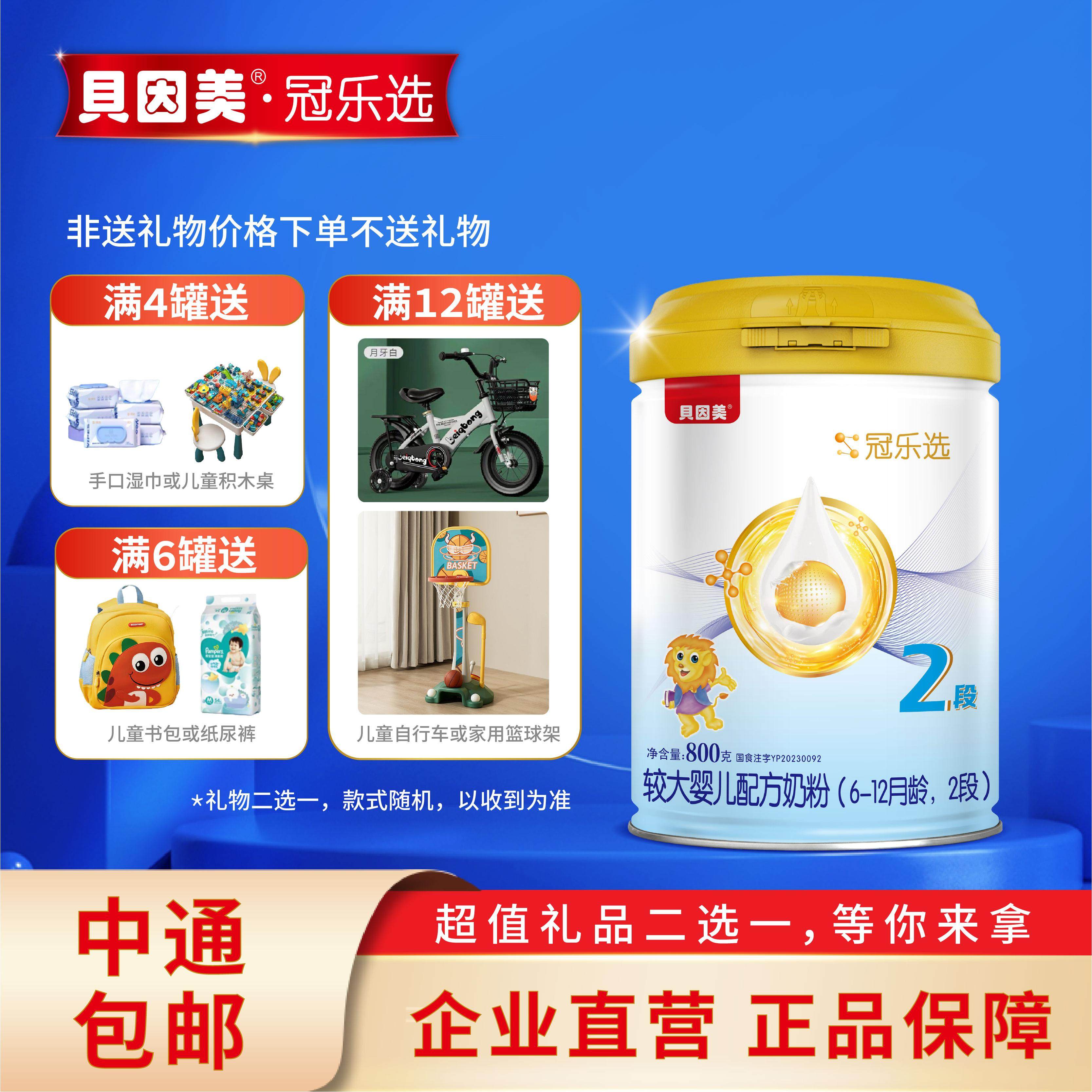 【首单送小罐】贝因美冠乐选较大婴儿配方牛奶粉2段6-12月龄800g