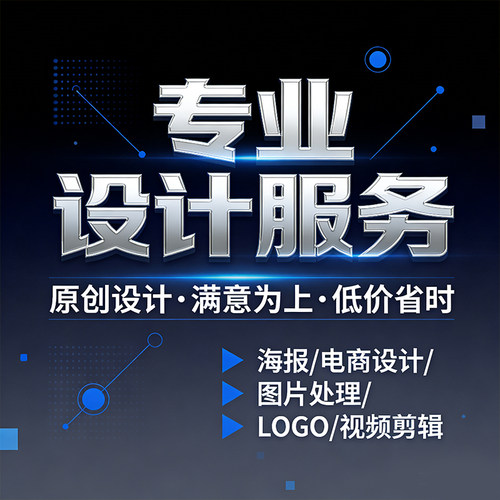 详情页设计淘宝店铺装修首页主图海报设图片制作美工包月网店装修