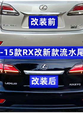 适用09-15款雷克萨斯RX270 RX350 RX450改装流水尾灯LED新款尾灯