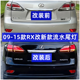 适用09-15款雷克萨斯RX270 RX350 RX450改装流水尾灯LED新款尾灯