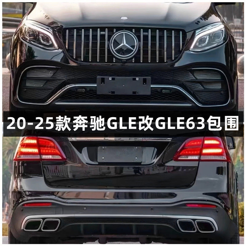 适用20-25款奔驰GLE350 GLE450 GLE320改装GLE63包围 AMG后唇尾喉