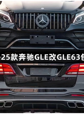 适用20-25款奔驰GLE350 GLE450 GLE320改装GLE63包围 AMG后唇尾喉