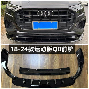 适用18-24款奥迪Q8  SQ8 Sline运动款改装升级加装前唇前铲扰流板