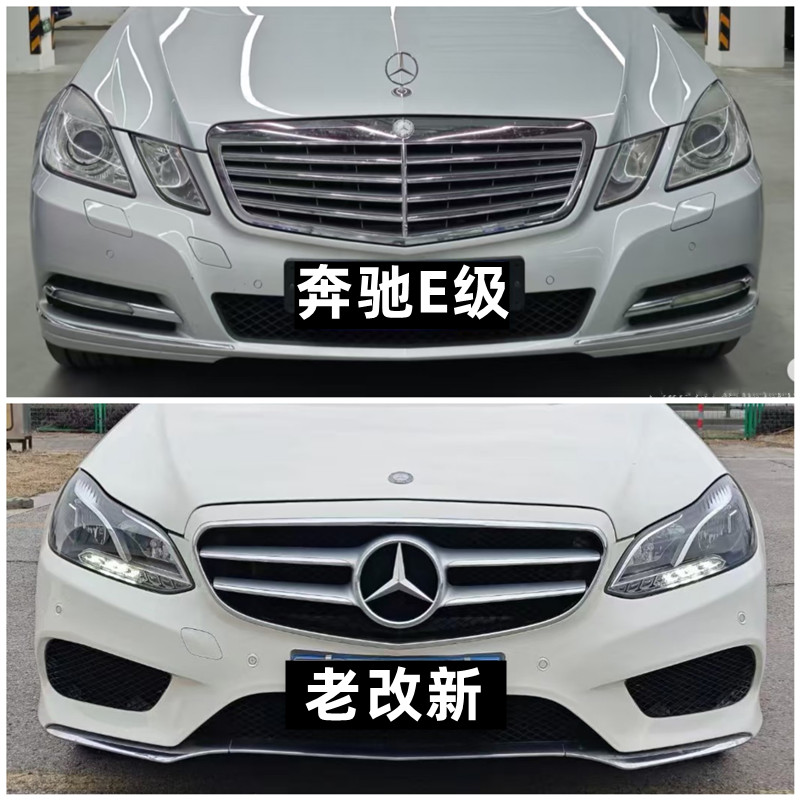 E级老款改新款大灯尾灯前杠后杠