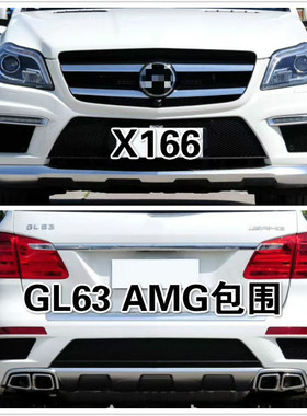 适用于奔驰 X166 GL350 400 450改装升级GL63 AMG大包围前杠后杠