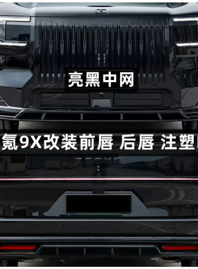 适用极氪9X改装升级亮黑中网进气格栅前唇前铲后唇尾唇黑武士包围