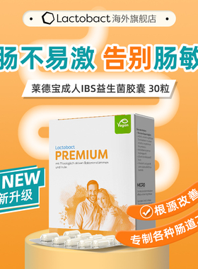 德国lactobact莱德宝成人晶球益生菌胶囊 IBS肠易激大人调理肠胃
