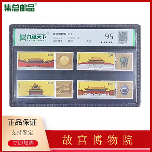 21故宫博物院邮票评级封装 2015 集总邮品