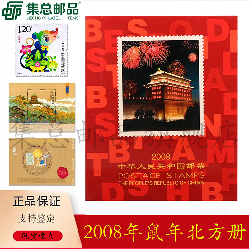 【集总邮品】2008年邮票年册北方册  年册集邮册