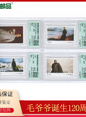 【集总邮品】2013-30毛爷爷诞生120周年邮票评级封装