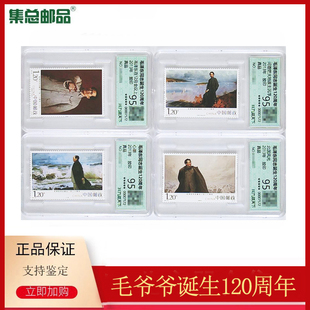 30毛爷爷诞生120周年邮票评级封装 2013 集总邮品