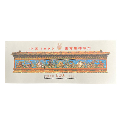 小型张1999世界集邮展览纪念邮票