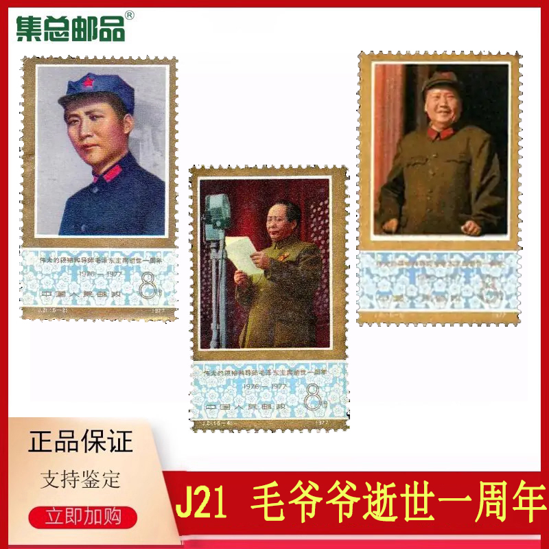 J21毛爷爷邮票九藏评级金粉票