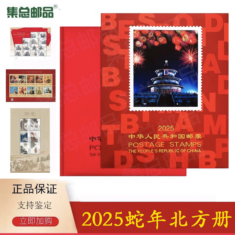 【集总邮品】2025年册乙巳蛇年2025邮票年册北方册集邮册全年邮票