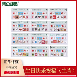 生日快乐祝福邮票套装 邮票送男女朋友长辈 生肖邮票组合评级封装