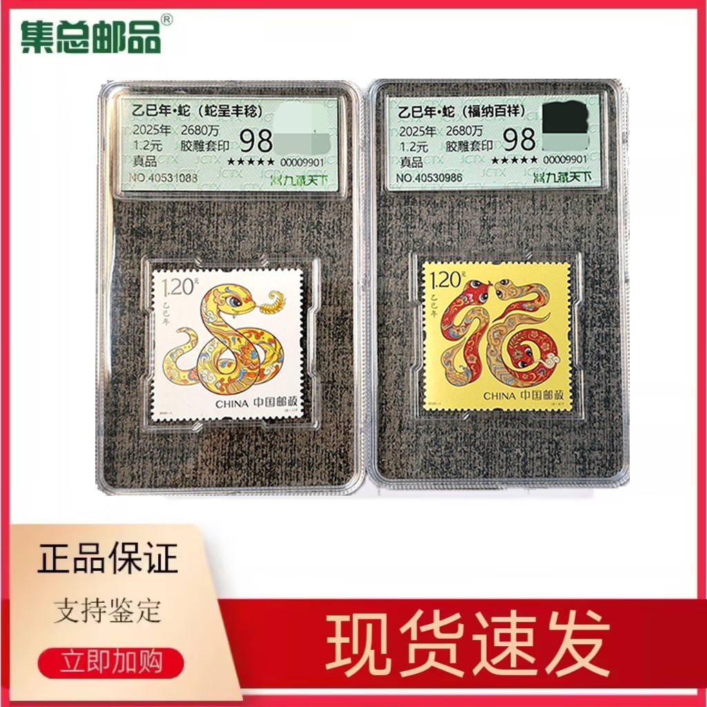 2025-1第四轮乙巳蛇年生肖邮票 2025年蛇票 春节贺岁 福纳百祥