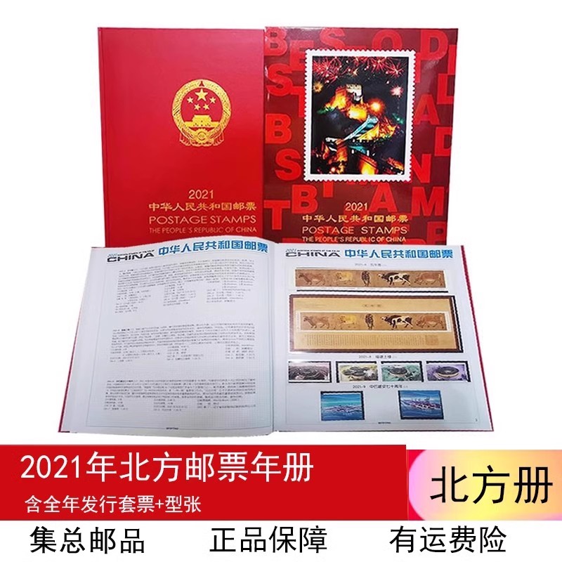 邮票年册2021年邮票年册北方册