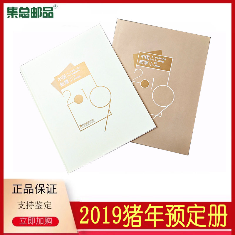 2019邮票年册预定册集邮册