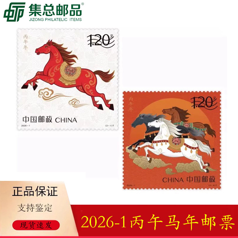 2026-1马年邮票纪念币四轮生肖马图片