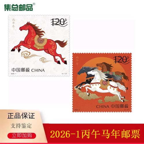 2026-1马年邮票纪念币四轮生肖马