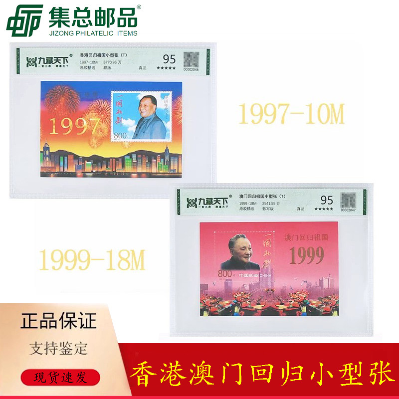 【集总邮品】1997/1999香港回归澳门回归祖国小型张邮票评级封装
