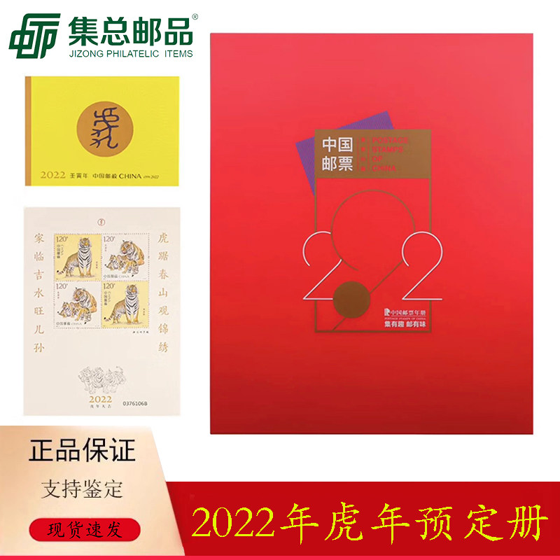 【集总邮品】2022年邮票年册预定册虎年邮票预定册集邮册含小本票
