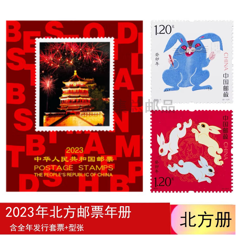 2023年中国邮票年册北方册