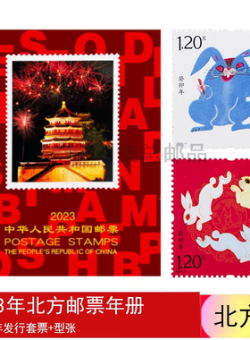 【集总邮品】2023年中国邮票年册   北方册 全年套票小型张